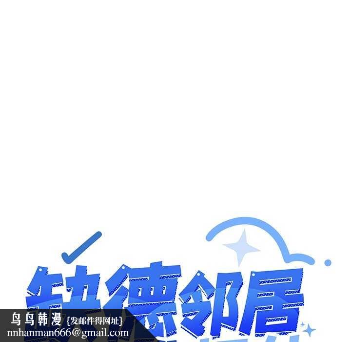 《缺德邻居难相处》漫画 第18話