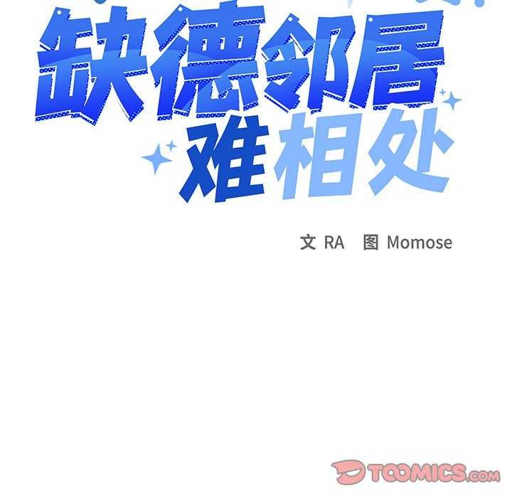 《缺德邻居难相处》漫画 第19話