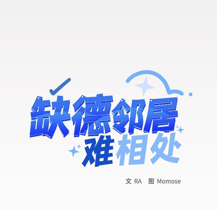 《缺德邻居难相处》漫画 第3話
