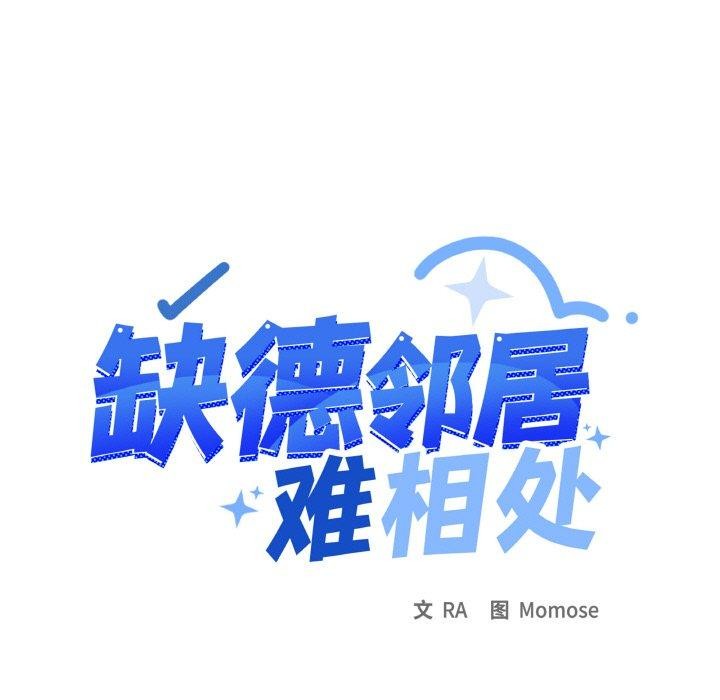《缺德邻居难相处》漫画 第36話