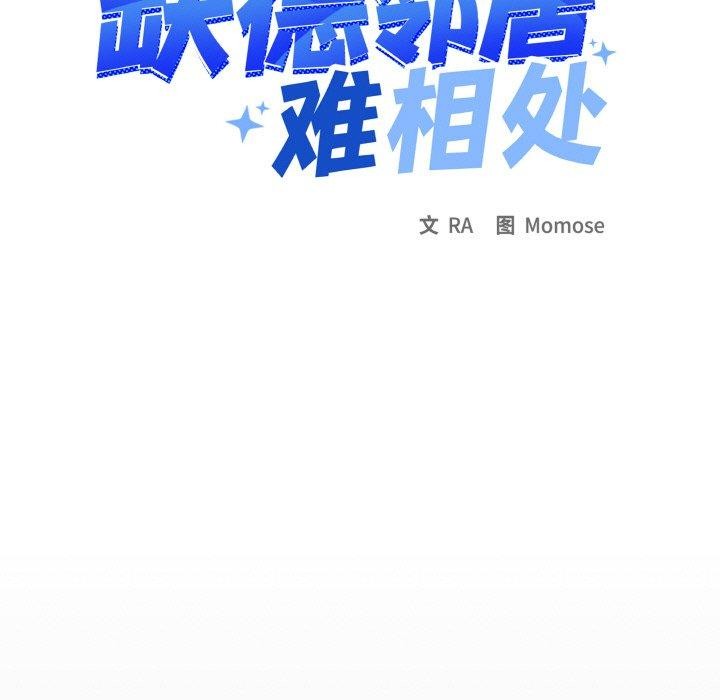 《缺德邻居难相处》漫画 第37話