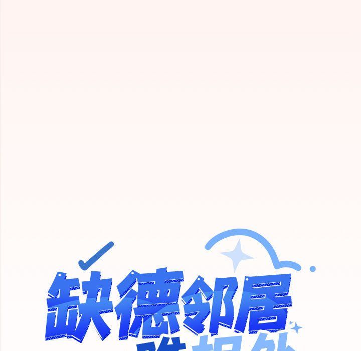 《缺德邻居难相处》漫画 第4話