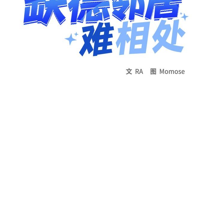 《缺德邻居难相处》漫画 第43話