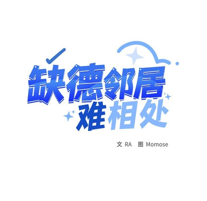 《缺德邻居难相处》漫画 第44話
