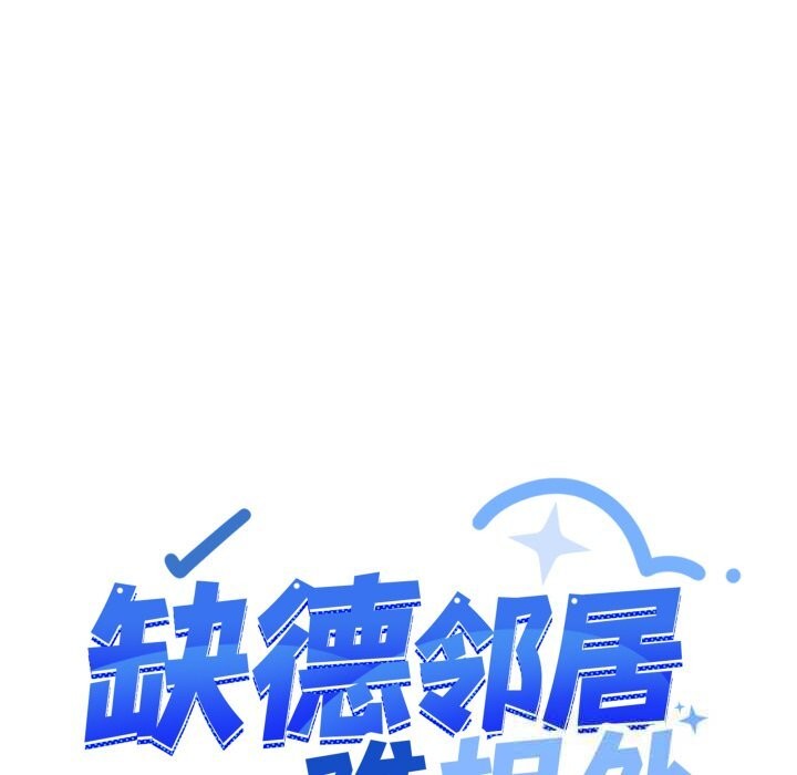 《缺德邻居难相处》漫画 第45話