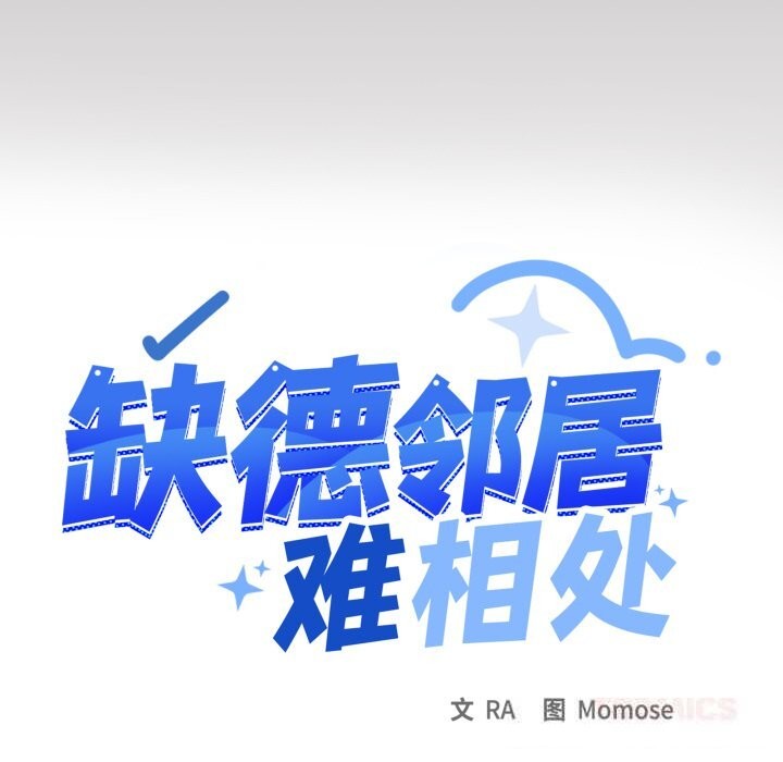 《缺德邻居难相处》漫画 第46話