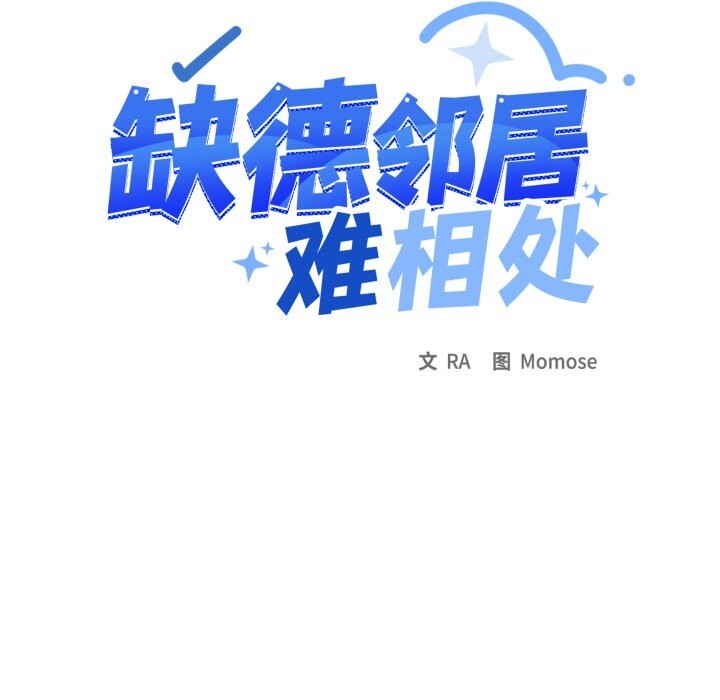 《缺德邻居难相处》漫画 第47話