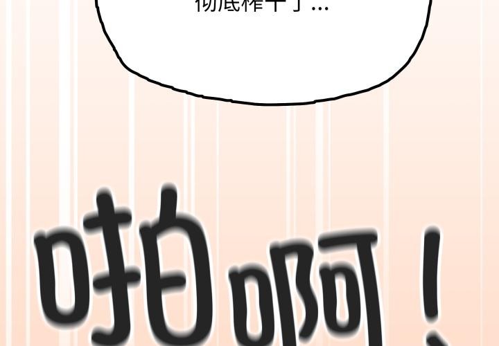 《缺德邻居难相处》漫画 第48話