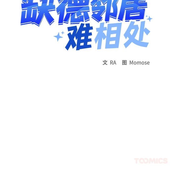 《缺德邻居难相处》漫画 第48話