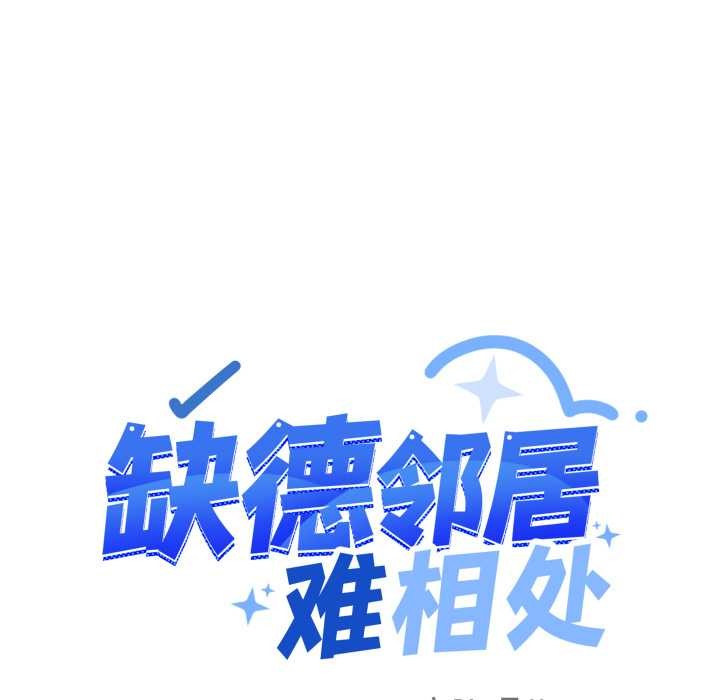 《缺德邻居难相处》漫画 第57話