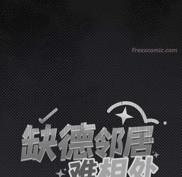 《缺德邻居难相处》漫画 第58話