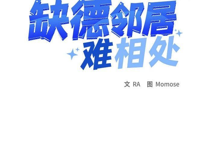 《缺德邻居难相处》漫画 第6話