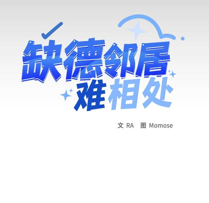 《缺德邻居难相处》漫画 第64話