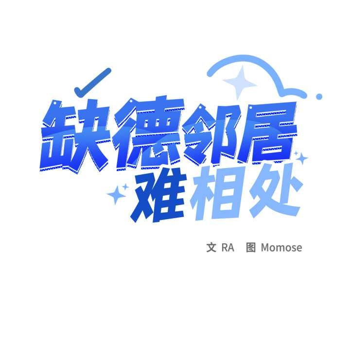 《缺德邻居难相处》漫画 第65話