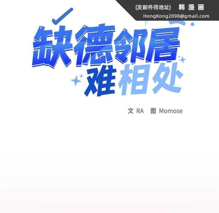 《缺德邻居难相处》漫画 第69話