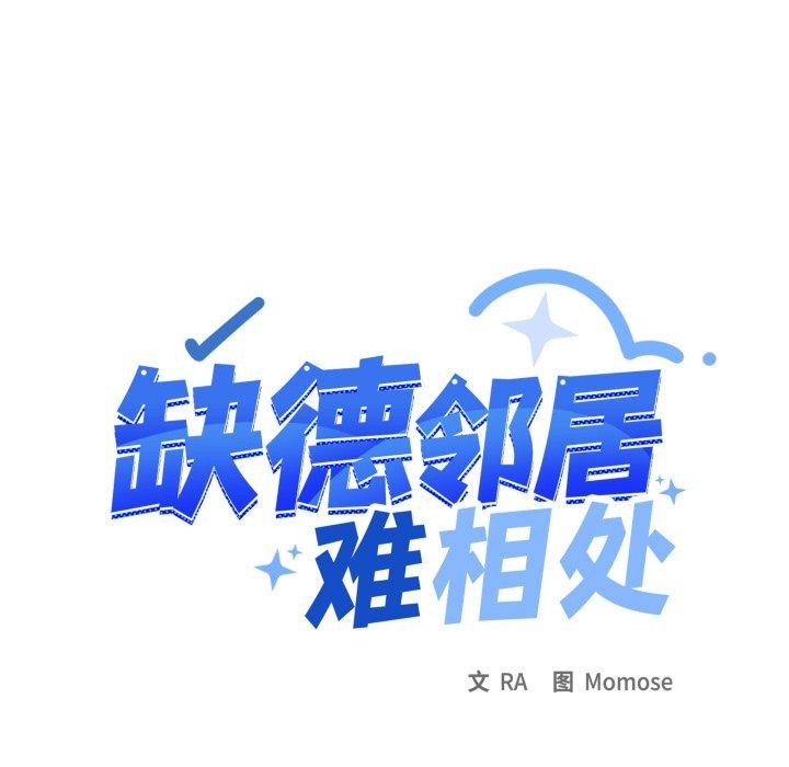 《缺德邻居难相处》漫画 第70話