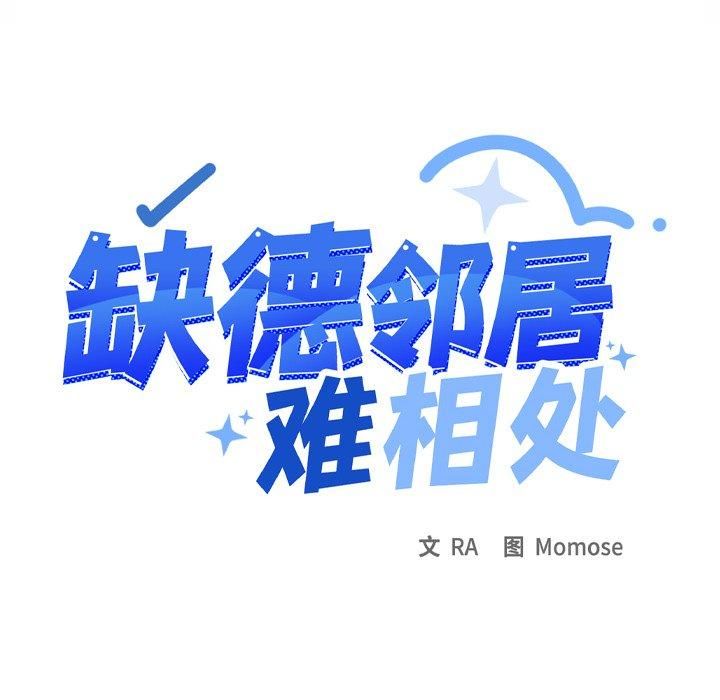 《缺德邻居难相处》漫画 第9話