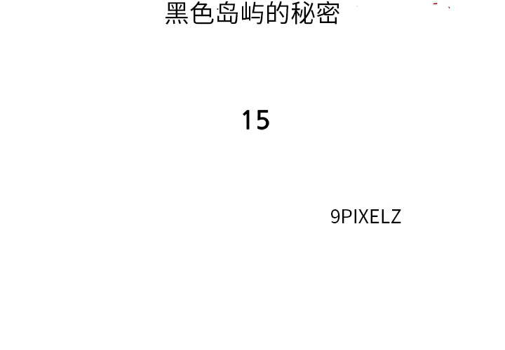 《去幸岛》漫画 第15章