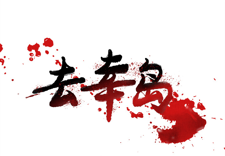 《去幸岛》漫画 第15章
