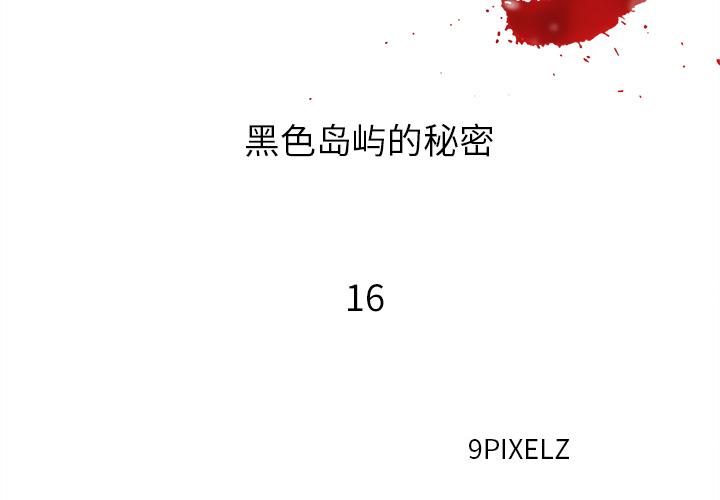 《去幸岛》漫画 第16章