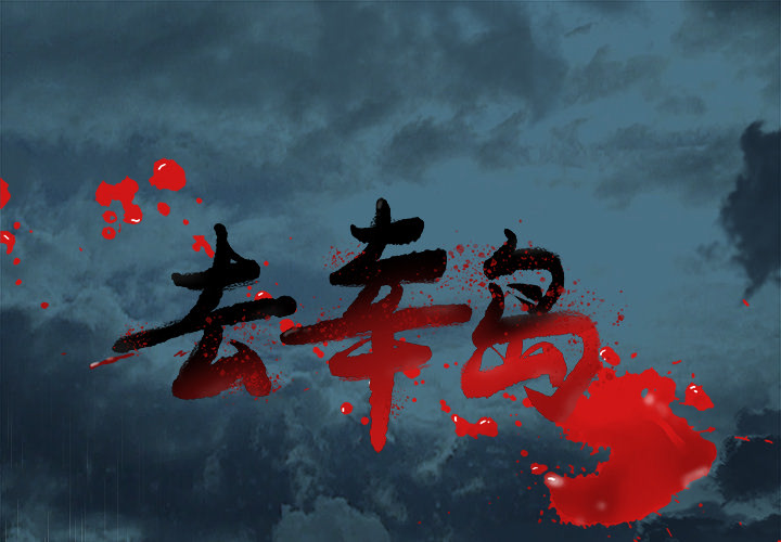 《去幸岛》漫画 第17章