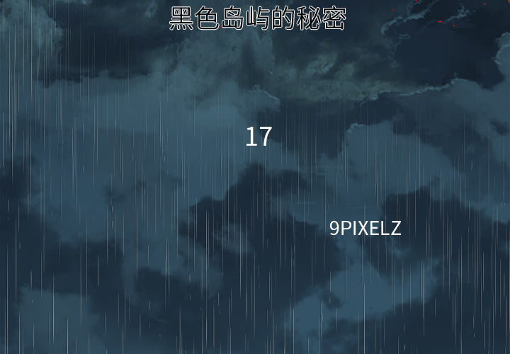 《去幸岛》漫画 第17章