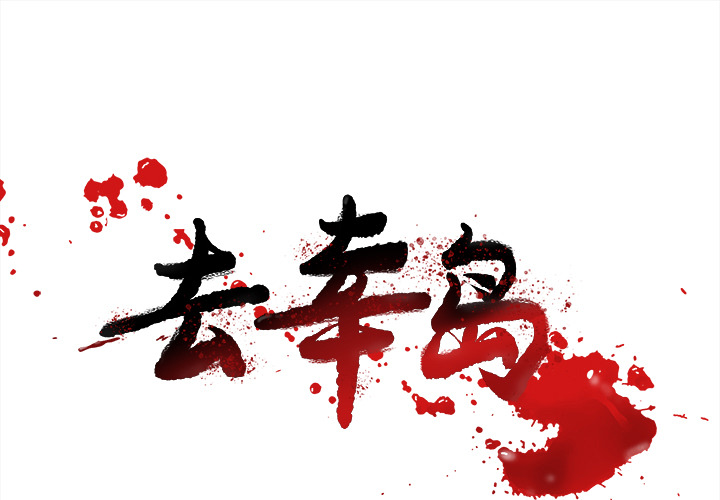《去幸岛》漫画 第18章