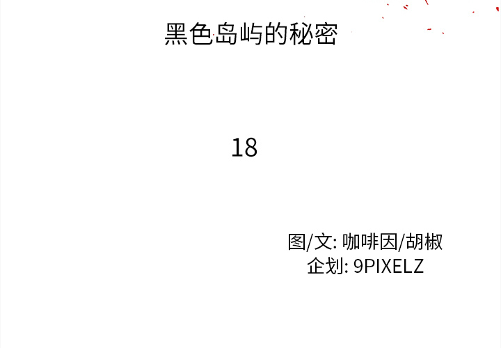 《去幸岛》漫画 第18章