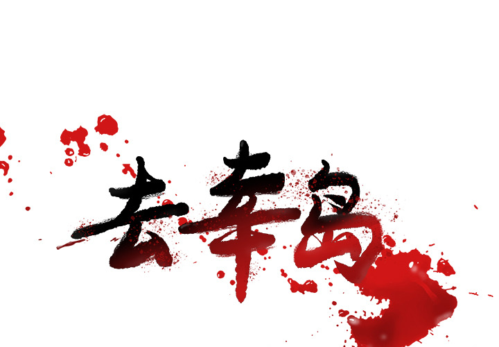 《去幸岛》漫画 第19章