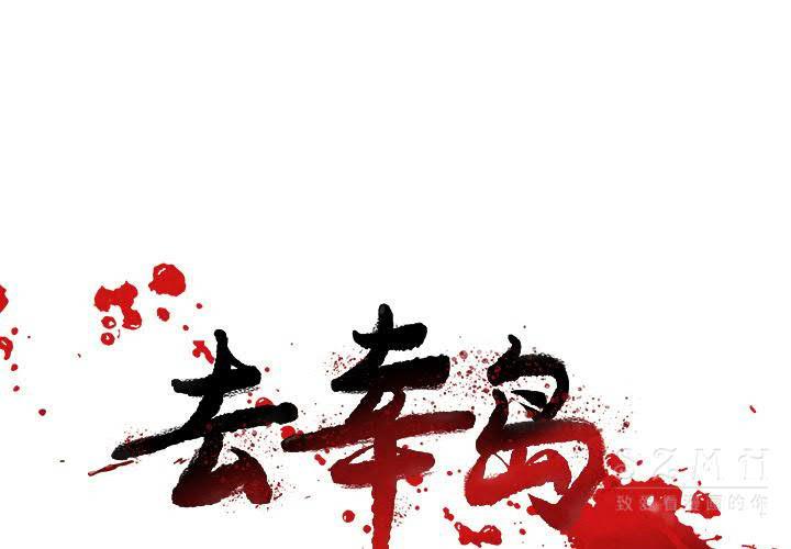 《去幸岛》漫画 第20章