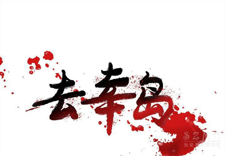 《去幸岛》漫画 第22章