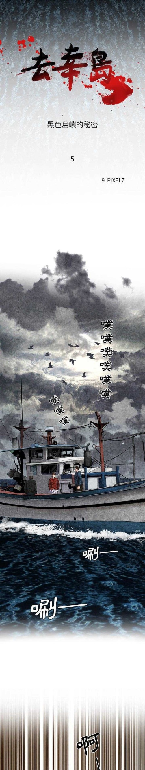 《去幸岛》漫画 第5章