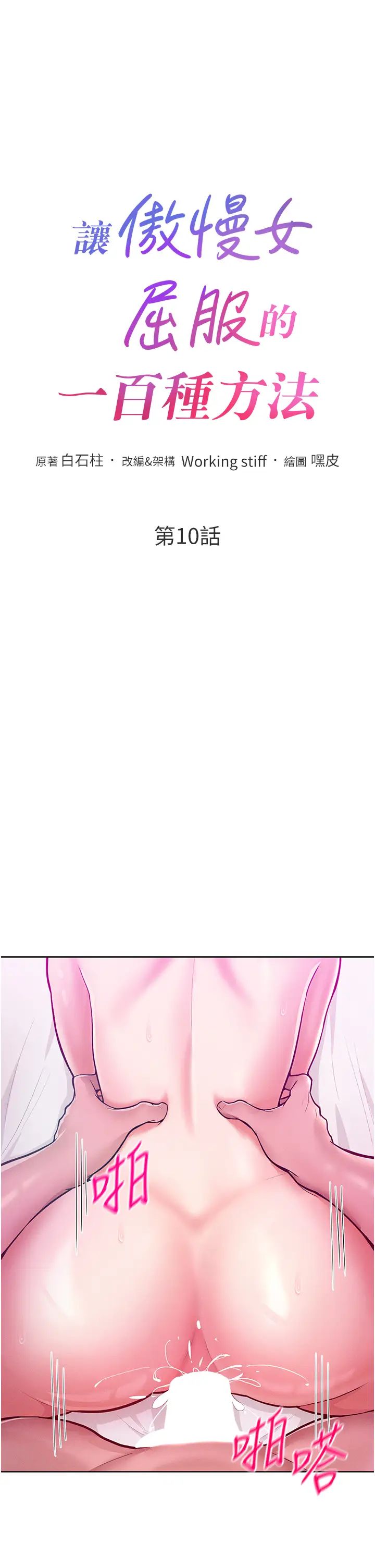 《讓傲慢女屈服的一百種方法》漫画 第10話-原來我是M?!