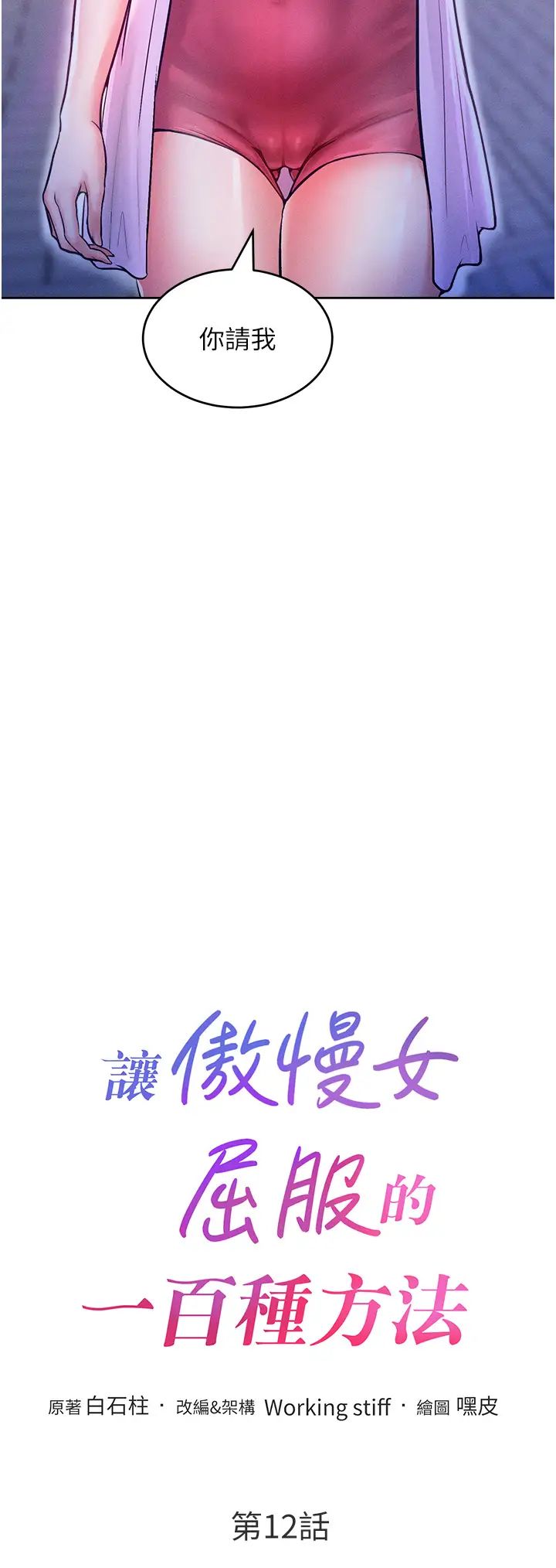 《讓傲慢女屈服的一百種方法》漫画 第12話-我需要你的「安慰」