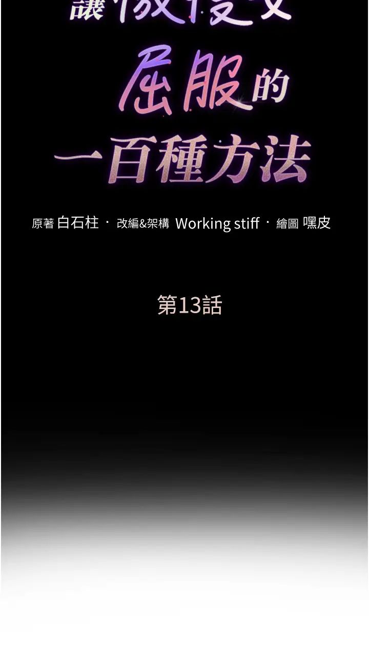 《讓傲慢女屈服的一百種方法》漫画 第13話-這樣舒服嗎?