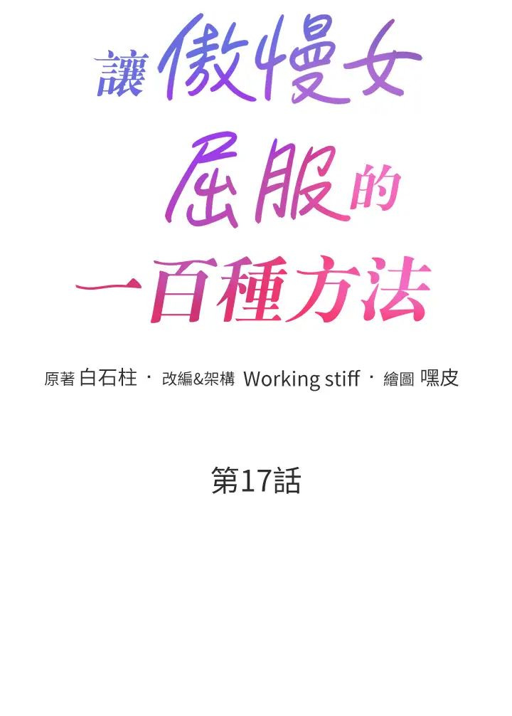 《讓傲慢女屈服的一百種方法》漫画 第17話-我不能再任由他擺佈瞭!