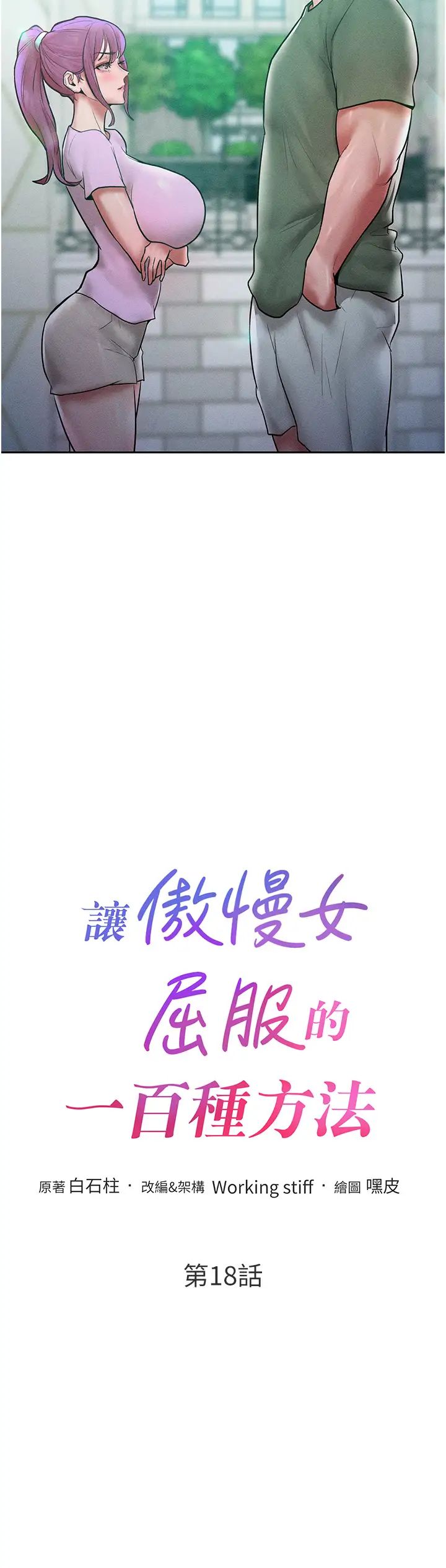 《讓傲慢女屈服的一百種方法》漫画 第18話-要不要跟我打個賭?