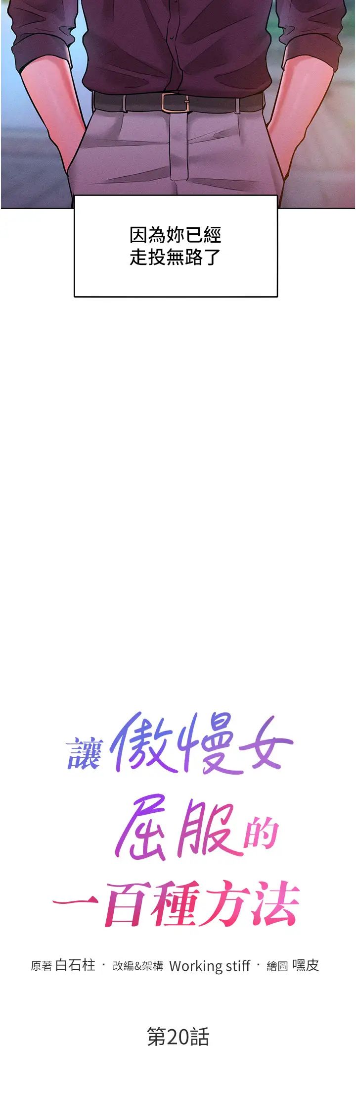 《讓傲慢女屈服的一百種方法》漫画 第20話-他是我的男人