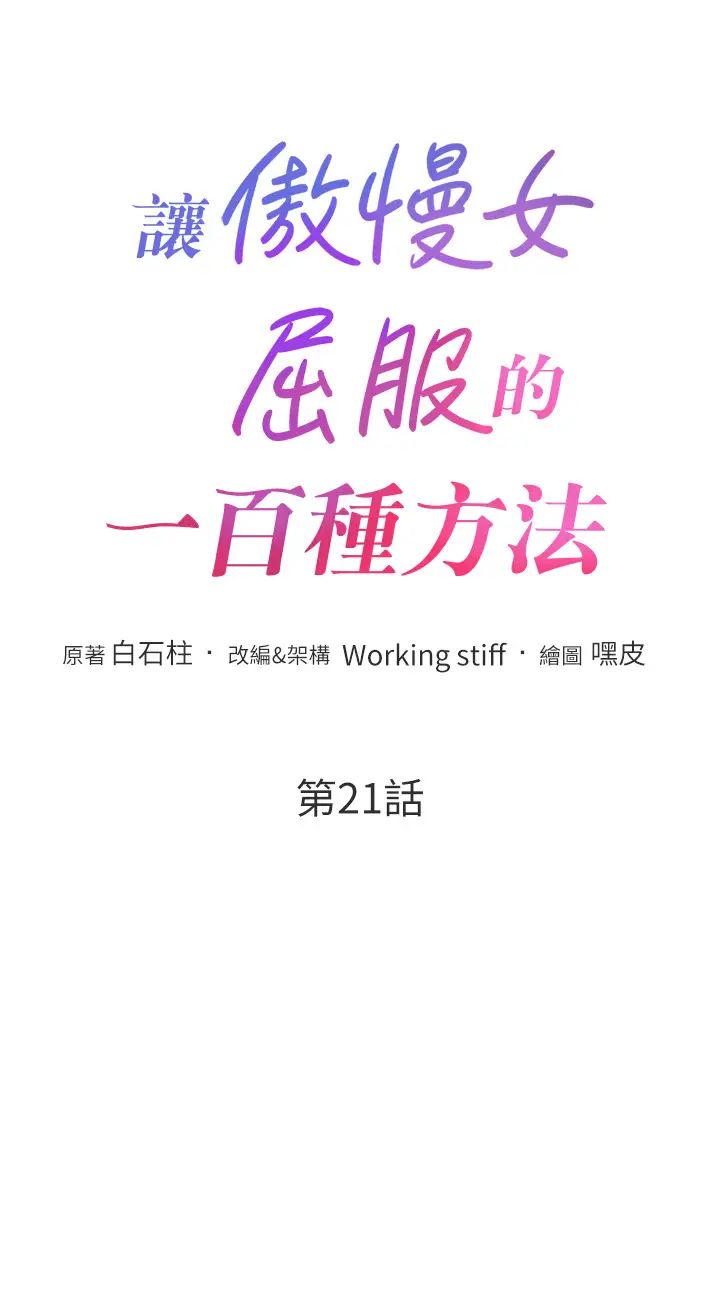 《讓傲慢女屈服的一百種方法》漫画 第21話-欠操的誘人身材