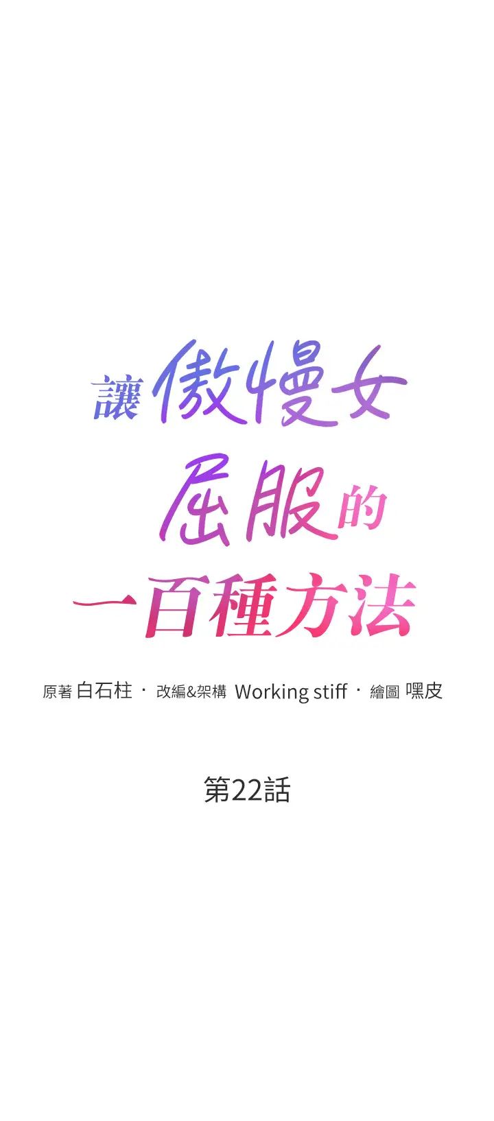 《讓傲慢女屈服的一百種方法》漫画 第22話-你到底在哪裡?