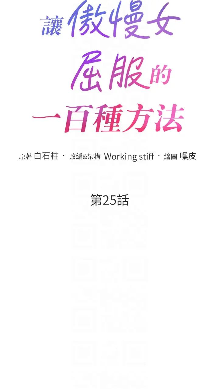 《讓傲慢女屈服的一百種方法》漫画 第25話-夾緊鮑魚證明給我看