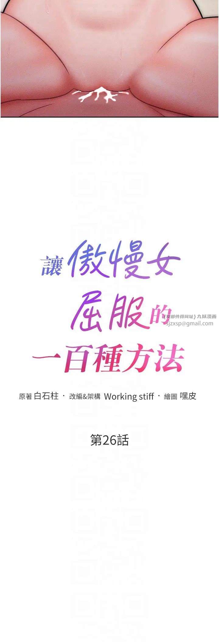 《讓傲慢女屈服的一百種方法》漫画 第26話-變成洩慾工具的鮑鮑