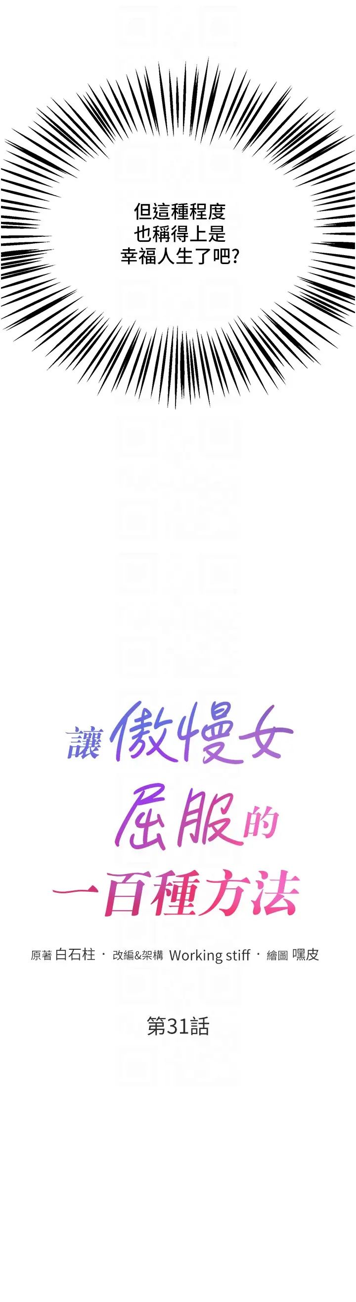 《讓傲慢女屈服的一百種方法》漫画 第31話-永遠陪在我身邊