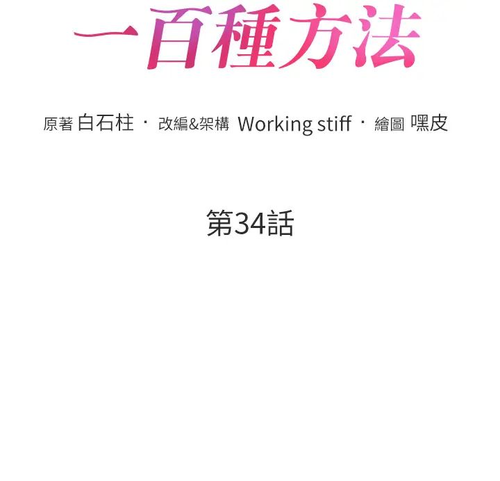 《讓傲慢女屈服的一百種方法》漫画 第34話-喬恩的抉擇