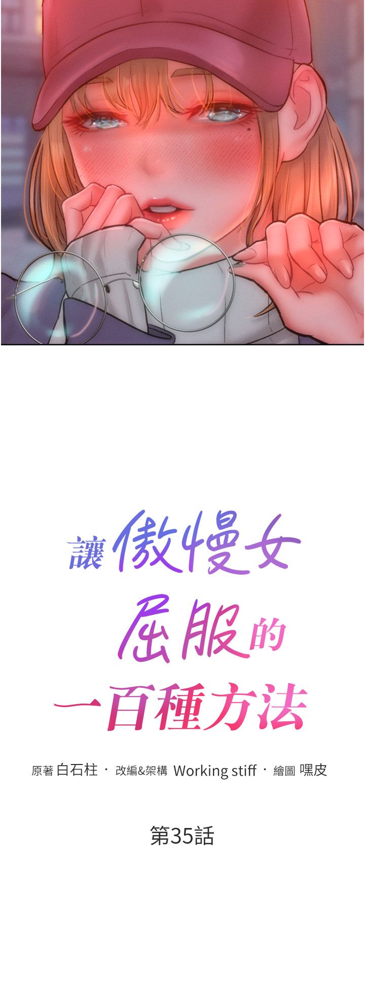 《讓傲慢女屈服的一百種方法》漫画 第35話-張開雙腿致歉的喬恩