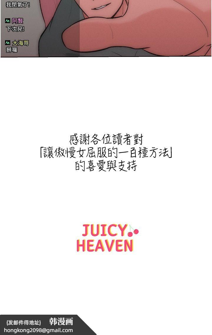《讓傲慢女屈服的一百種方法》漫画 第36話最終話-性福美滿的秘訣
