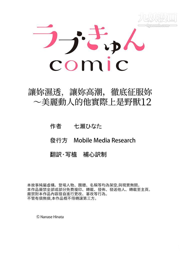 《让妳湿透，让妳高潮，彻底征服妳～美丽动人的他实际上是野兽》漫画 第12話-最終話