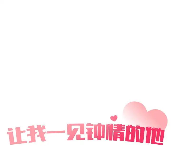 《让我一见钟情的他》漫画 第10話
