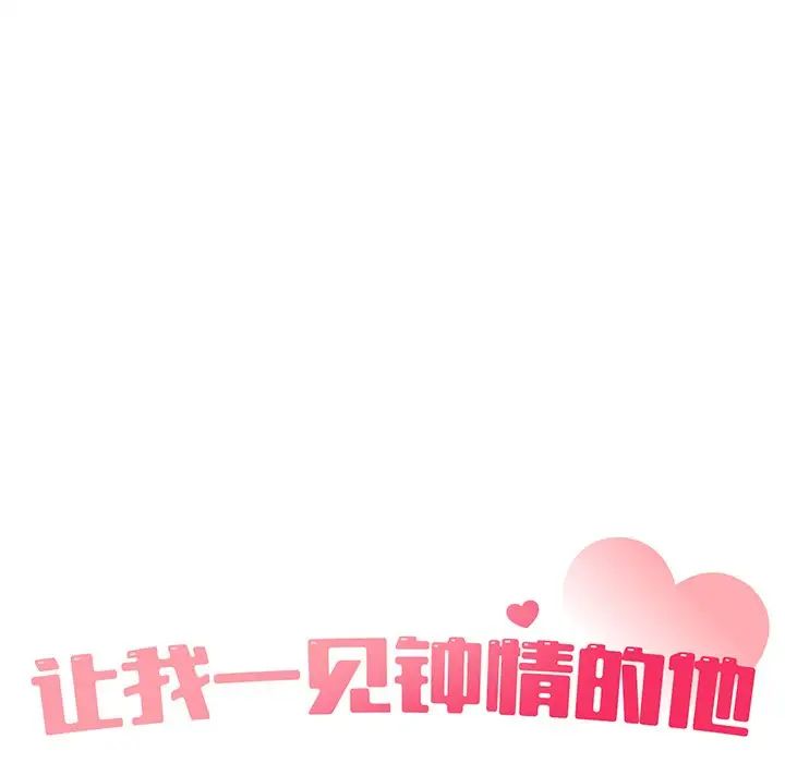 《让我一见钟情的他》漫画 第11話