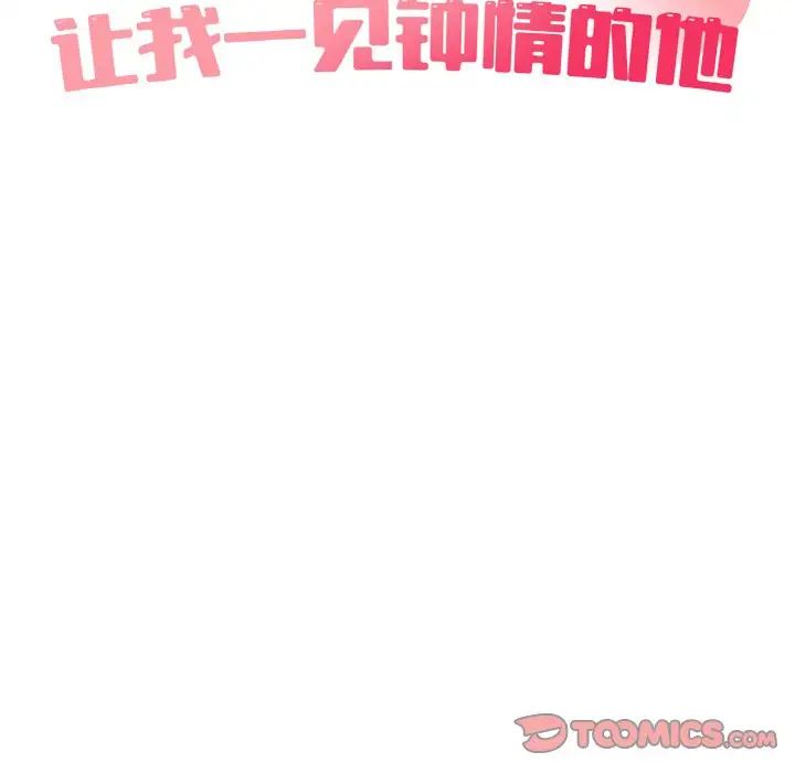 《让我一见钟情的他》漫画 第14話